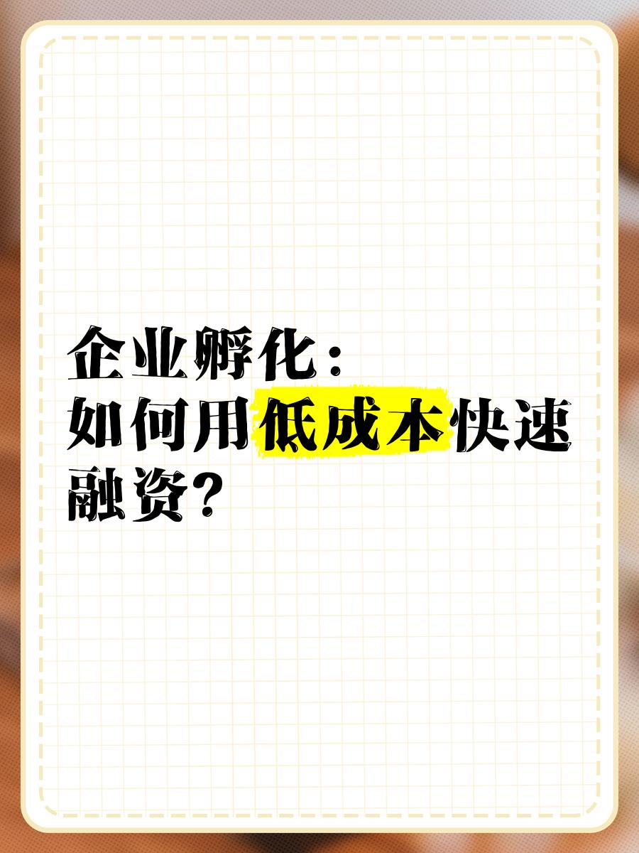 低成本融资方案(低资金成本的融资方式)博乐市