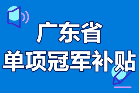 单项冠军申报辅导(单项冠军是什么意思)博乐市