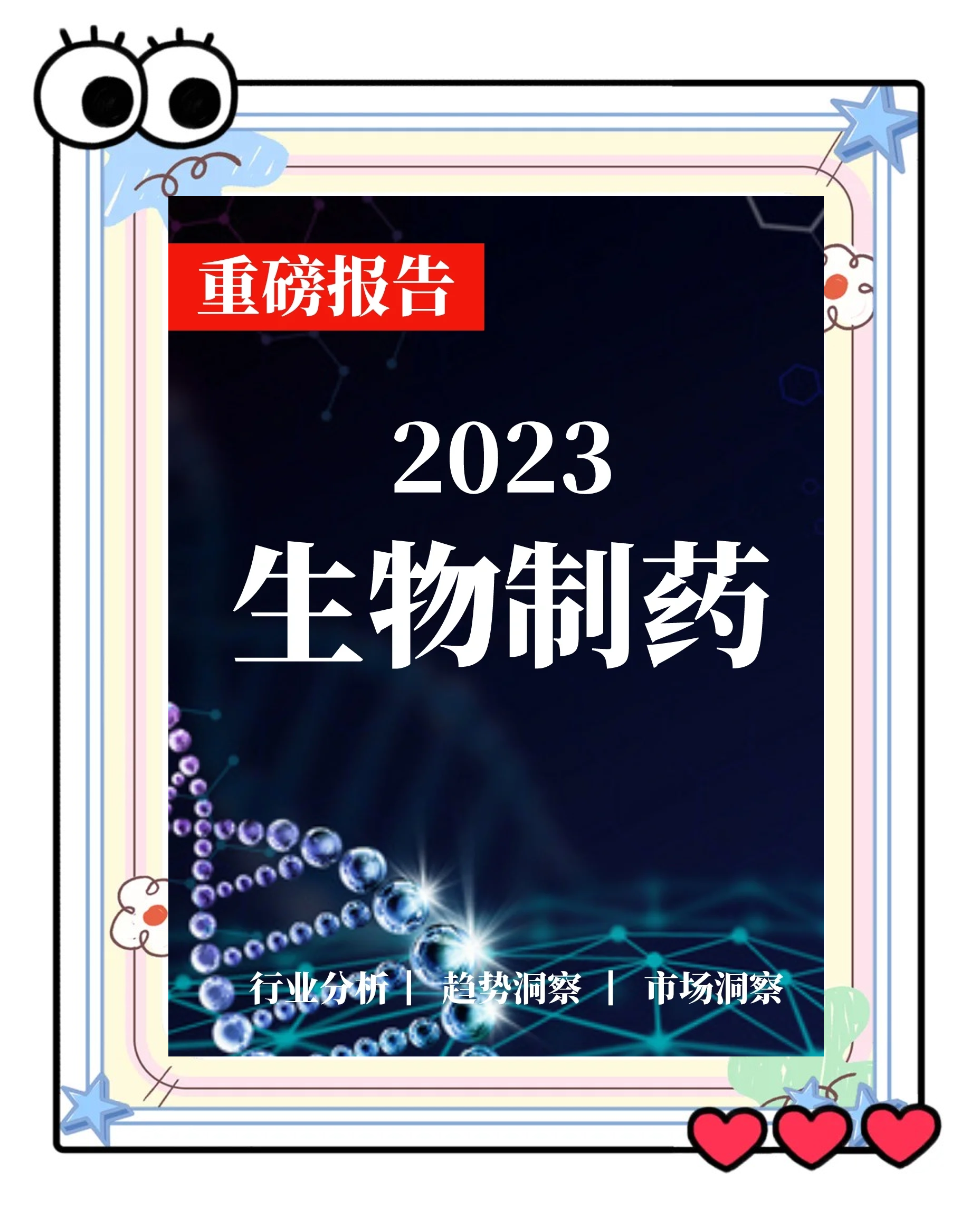 生物医药行业洞察(生物医药行业洞察分析)博乐市