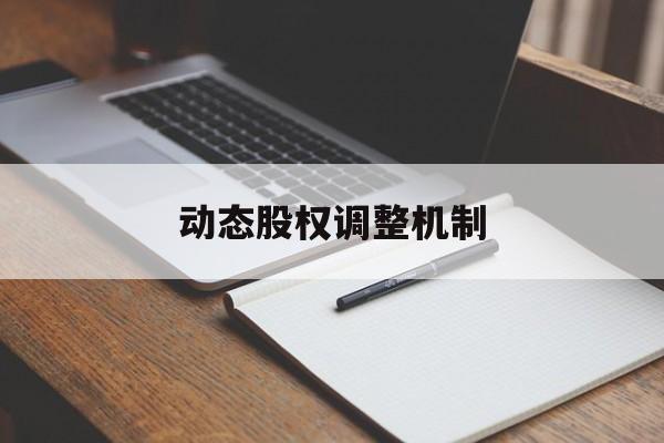 动态股权调整机制(股权动态调整机制和退出机制)博乐市