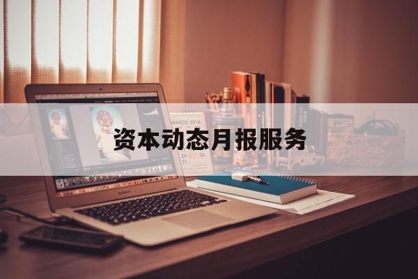 资本动态月报服务(资金月报表操作流程)博乐市 资本动态月报服务(资金月报表操作流程)博乐市